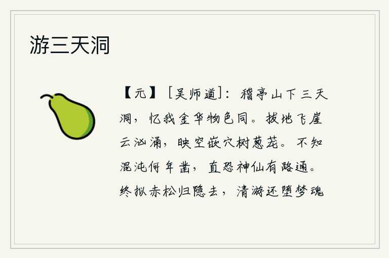 游三天洞,在会稽亭山下的三天洞里,回忆起我在金华时那里的物色,就觉得跟这里一样。拔地而起的山崖上,云雾缭绕,汹涌澎湃;映在空中的岩石上,嵌入洞穴中的树木,也变得葱茏茂盛。