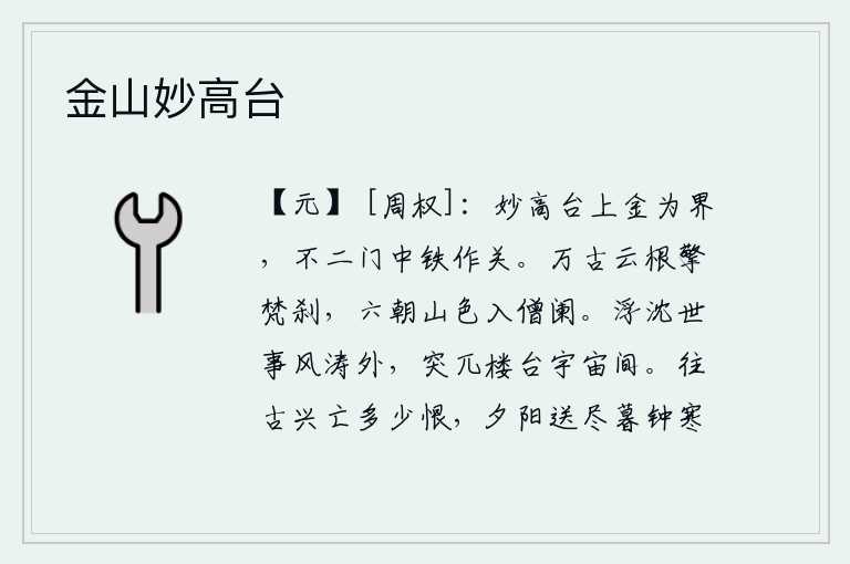 金山妙高台，妙高台上用黄金做界线,不二门中用铁作门栓。高耸入云的佛塔自古以来就巍然屹立着,六朝时期的山色都映入了寺院的栏杆。世事浮沉在风涛之外,高耸入云的楼台隐没在宇宙之间