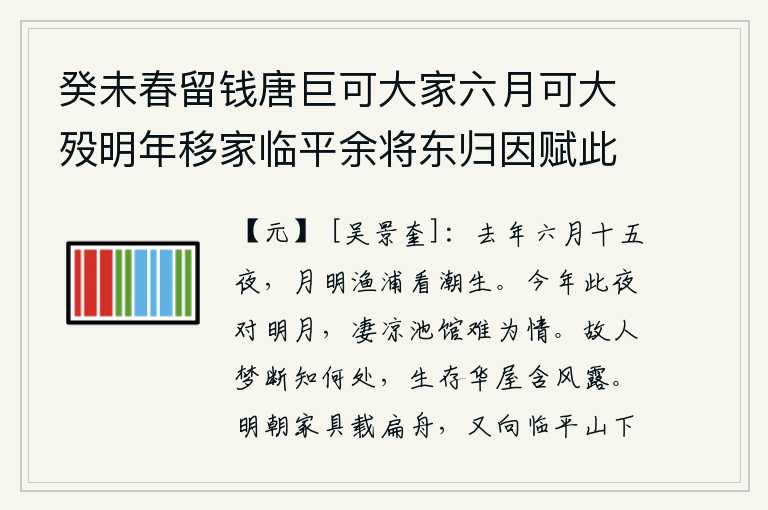 癸未春留钱唐巨可大家六月可大殁明年移家临平余将东归因赋此写怀,去年六月十五的夜晚,月光照在渔船上,看着涨起的潮水,不由得心生羡慕。今年这一夜面对着明月,在这凄凉的池塘客馆里难以诉说心中的苦闷。老朋友的梦断了,不知道他到哪里