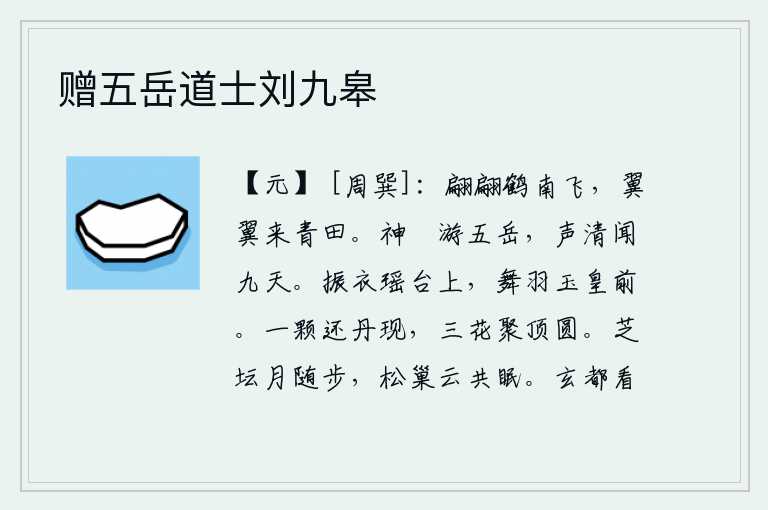 赠五岳道士刘九皋，一群群白鹤在春天里翩翩起飞,四面八方地飞来啄食青色的稻田。神灵悠闲地在五岳遨游,声音清脆响亮可以传到九天。在瑶台上振动着衣裳,在玉皇大帝面前挥舞着羽扇。一颗丹砂