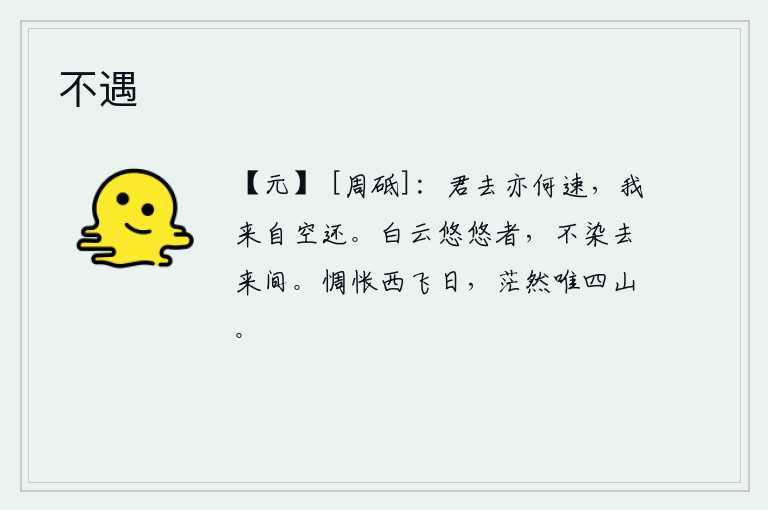 不遇，你离去又何等的快,我从这里空自回来。白云悠闲自在,不沾染日月星辰的影晕。西飞的太阳使我惆怅不已,茫然无边只有四面群山。