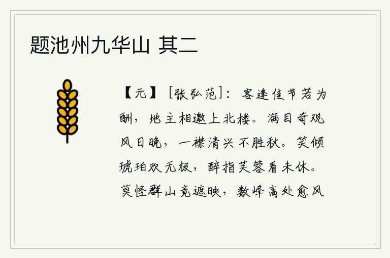 题池州九华山 其二，客人遇上美好的节日,想要怎样酬谢呢?请当地主人邀请我登上北楼。风和日暮,满眼都是奇观;我满怀的清高兴致,承受不住这深秋。笑声像琥珀一样晶莹剔透,使人欢快到无穷无