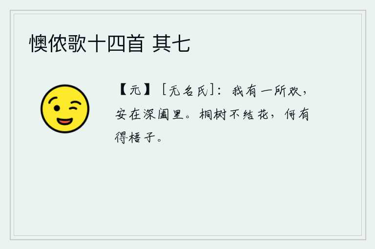 懊侬歌十四首 其七，我只要有一种快乐,哪能在深深的闺房里享受呢?梧桐树不长出花,怎么会长出梧桐的果实呢?