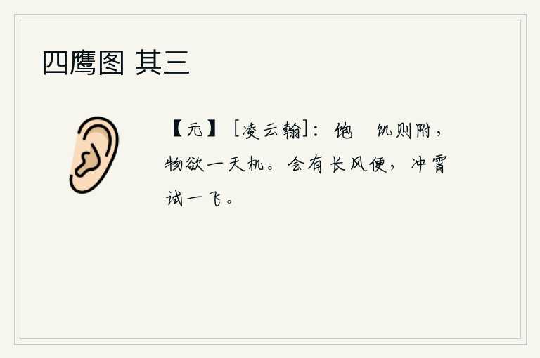 四鹰图 其三，吃饱了就飞奔而去,饿了就依附着它,万物的欲望是一天比一天强烈的,必须抓住时机才行。如果遇到大风,就应该冲入云霄试一试高飞。