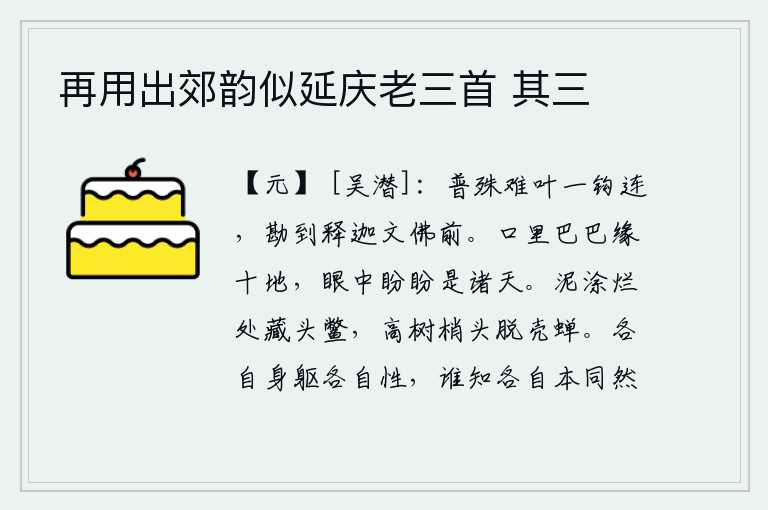 再用出郊韵似延庆老三首 其三,世间一切事物都像一根细长的钩子一样难以相连,直到认识到佛祖释迦牟尼和文王成佛之前才彻底明白。嘴里巴巴地念着“十地”这句话,眼里盼盼地念着“诸天”这句话。泥土腐烂