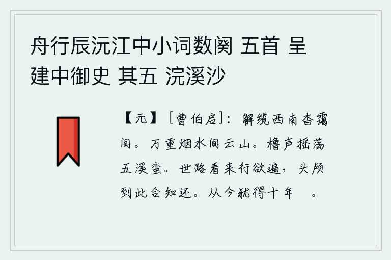 舟行辰沅江中小词数阕 五首 呈建中御史 其五 浣溪沙,我解开缆绳,向西南走去,在那深远的云雾之中。在万重烟水之间,耸立着巍峨的云山。摇橹的声音使五溪的蛮人感到震动不安。眼看着世上的路已经走遍,头颅落到这里应该知道要
