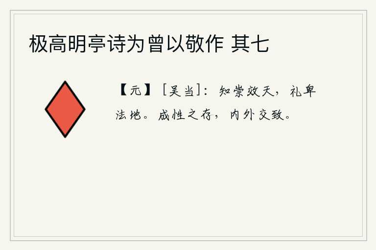 极高明亭诗为曾以敬作 其七