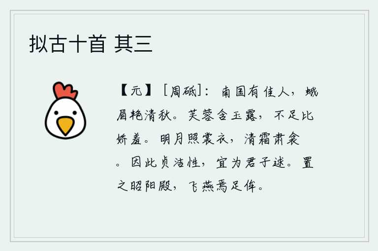 拟古十首 其三，南方有位美丽的女子,她眉清目秀,艳丽可比秋天。芙蓉含着洁白的露水,却不足以和娇羞的荷花相比。明亮的月光照耀着我的衣裳,洁白的霜雪凝结在被子上,使我感到很严肃。因