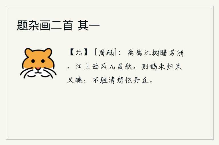 题杂画二首 其一，江边树木茂密,芳草萋萋遍布小洲。江上萧瑟的西风吹来,已经度过了一年的秋天。天上的天鹅还没有归来,时间又已很晚。不胜清苦的愁怨,回忆起当年在丹丘祭奠祖先的事迹。