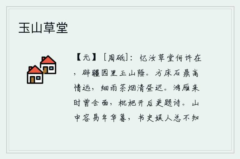 玉山草堂，回忆起你的草堂在何处呢?就在你辟疆的园林里玉山边陲。高大的方床和石制的鼎都很高雅,我的心思却很深远。细雨绵绵,茶烟袅袅,清幽的白昼显得格外迟缓。鸿雁飞来时我们曾