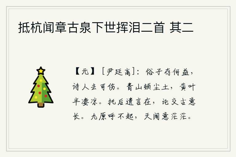 抵杭闻章古泉下世挥泪二首 其二,世俗之人活着有什么用处,诗人一去不返让人感到悲伤。青山顿时化为尘土,枯黄的树叶显得格外凄凉。《托后传》的遗言依然存在,谈论古人交往的情谊意蕴深长。茫茫的大地连呼