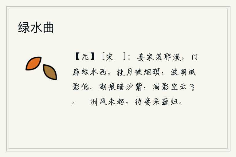 绿水曲