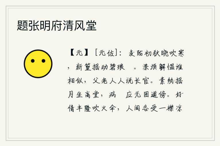 题张明府清风堂,初秋的麦陇上,清晨的风吹来阵阵寒意,新长出的竹子在风中摇动着绿色的玕粒。排解心中烦恼的能人与谁相似呢?只有那些年高德厚的人才能说出自己的长官。身穿白衣,在月光下
