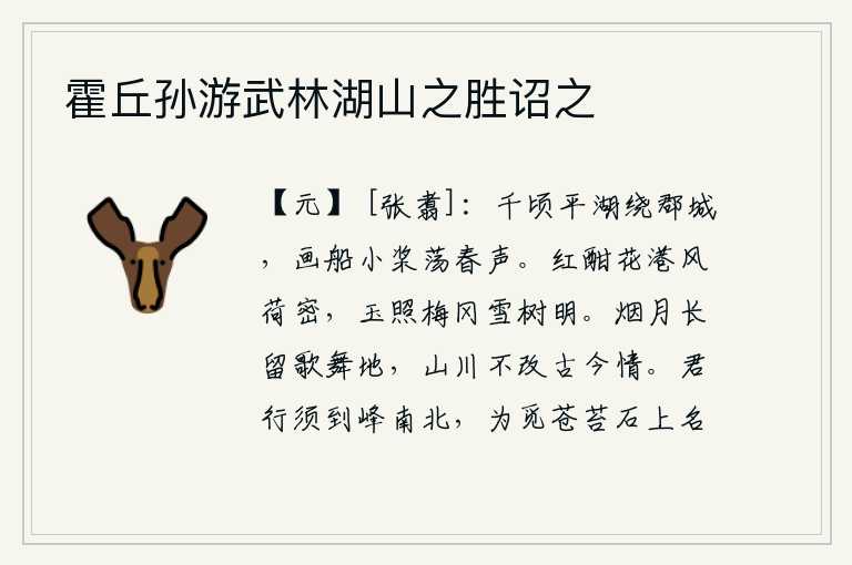 霍丘孙游武林湖山之胜诏之,一望无际的平湖环绕着府城,画船划着小桨在湖面上荡漾着春意。红花正在酣畅淋漓地开放,春风吹拂着荷叶密密层层;皎洁的月光照耀着梅冈上雪白的树木,显得格外明亮。烟雾笼