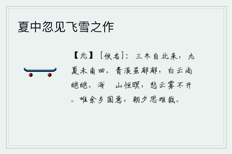 夏中忽见飞雪之作,夏历三冬时节从北方降临,夏天历九个季节还没有回到南方来。苍翠的溪流虽然波光粼粼,但白云却依然是那样的皑皑。大海总是昏暗,山中总会黑暗下来,忧愁的是云雾缭绕没有散
