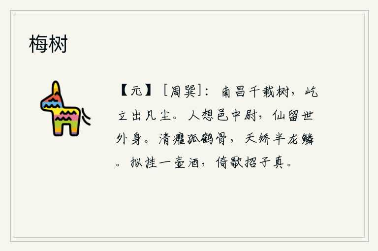 梅树，南昌城有棵千年不变的古树,它独立高耸,远离尘世。人们都想念城中尉,可惜神仙却把身子留在了世外。瘦弱的身躯像一只孤鹤,身材高大矫健有如半条龙鳞。我正准备挂上一壶美
