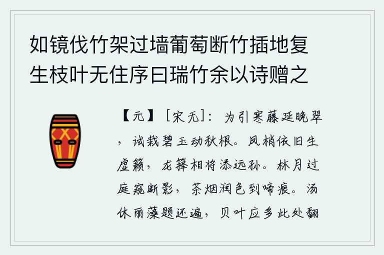如镜伐竹架过墙葡萄断竹插地复生枝叶无住序曰瑞竹余以诗赠之