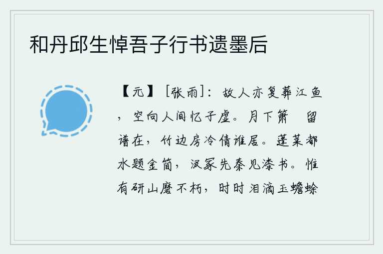 和丹邱生悼吾子行书遗墨后