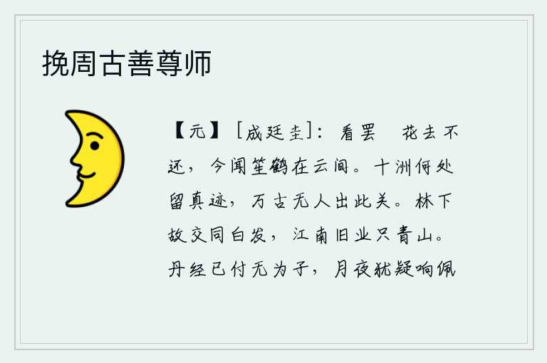 挽周古善尊师，看完《璚花落》就离去了,再也不能回来了。今天听见笙箫和仙鹤在云间悠闲自得地鸣唱。普天之下,哪里能保存李白的遗迹呢?自古以来,没有人能够走出这座险要关隘。林下的老