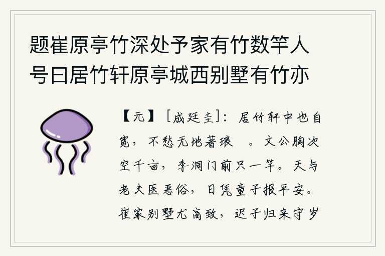 题崔原亭竹深处予家有竹数竿人号曰居竹轩原亭城西别墅有竹亦数竿则又号之曰竹深处予与崔君通家来往所好相同故及之,居住在竹林环绕的轩廊中也觉得很宽敞,不必担心没有地方栽种琅玕。晋文公胸中空有田地千亩,李洞门前只有一根竹竿。上天赐给我这个老头儿去医治社会上的恶劣风气,我天天靠