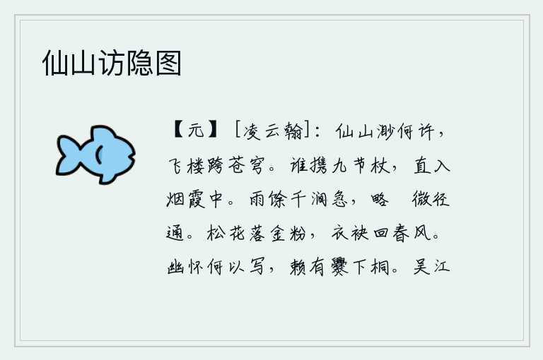 仙山访隐图,仙山是多么的遥远啊,它那高耸入云的飞楼仿佛要跨过苍穹。是谁携带着九节拐杖,直入云烟霞光中?雨后千山万涧水流湍急,小路狭窄小径通向远方。暮春时节,松花凋谢,金粉飘