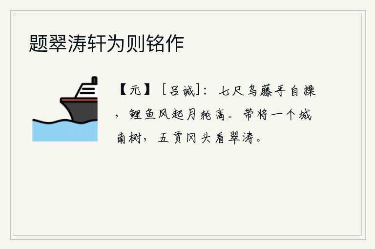 题翠涛轩为则铭作，用手拿着七尺长的乌藤竿,像鲤鱼一样在风中游动,就像月亮升得很高。带着一棵城南的树,到五贾冈头观赏那翠绿的波涛。
