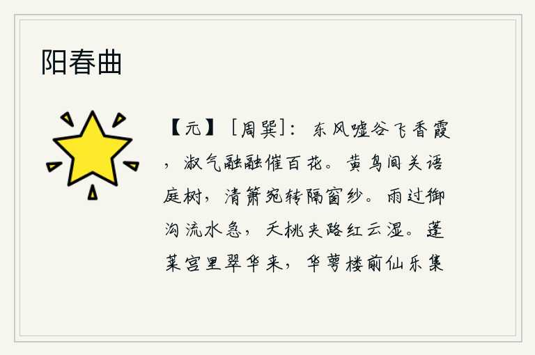 阳春曲,春风吹拂着山谷,像飞舞的香霞。温暖的春气充满大地,催促着百花盛开。黄莺儿在庭院的树上叽叽喳喳地鸣叫,隔着窗纱吹奏起悠扬的箫声。雨过御沟,流水湍急,路两旁的桃花盛
