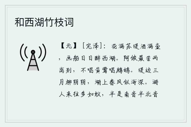 和西湖竹枝词,苏堤上长满了鲜花,酒壶里装满了美酒,乘着画船在西湖上日夜漫游,醉意正浓。我最是为两地分别感到痛苦,不听黄莺的歌声,却去听鹧鸪的鸣叫。三月的堤岸边,杨柳依依;湖上