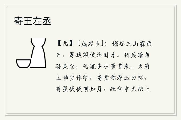 寄王左丞,锡谷山在阴雨绵绵的时节开辟出来,筹划边疆大计必须依靠能够辅佐朝廷的人才。我用兵打仗暗中与孙权、吴起勾结,议论治国之道大多听从董卓和贾谊。太府用黄金铸造官印,高堂