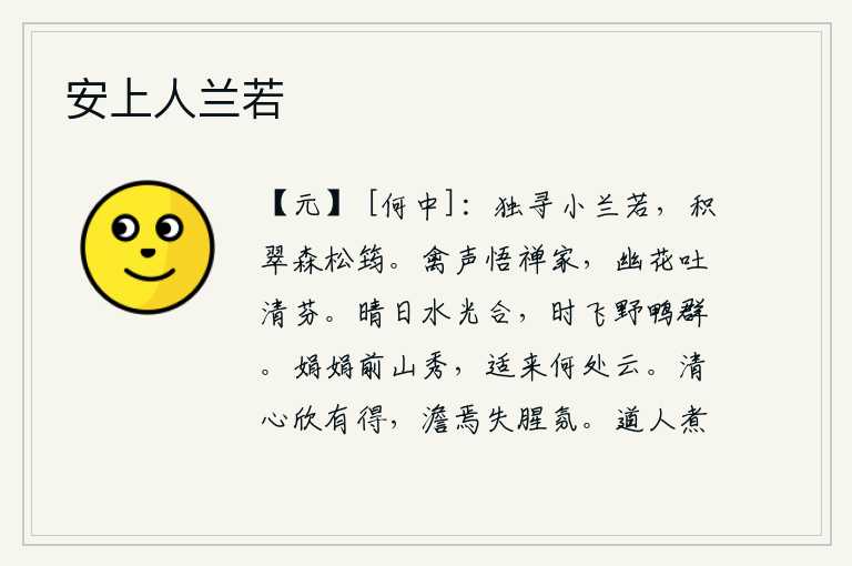 安上人兰若