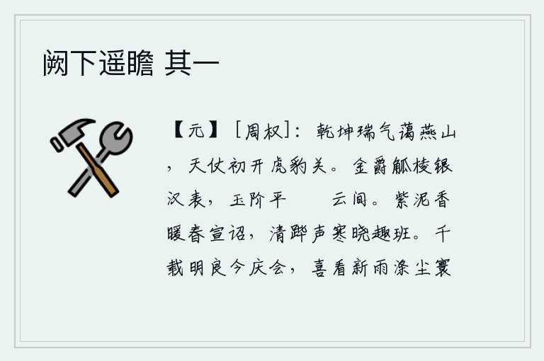 阙下遥瞻 其一,天地间的祥瑞之气弥漫在燕山之上,天子的仪仗刚刚打开了虎豹关。装饰着金饰的酒姚,镶嵌着银制的汉形酒杯,玉石砌成的台阶平坦而高耸,彩绘的云彩缭绕在两旁。春暖花开的紫