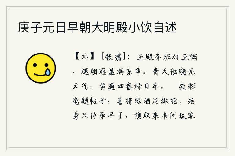庚子元日早朝大明殿小饮自述,高官厚禄的官员们排列成整齐的队伍面对着朝廷衙门,退朝后官员们的车马车辆布满了整个京城。青天一直通宵达旦没有云气弥漫,运行的黄道在春天里回旋着太阳的车轮。闲来无事
