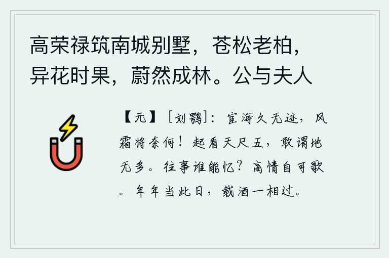 高荣禄筑南城别墅，苍松老柏，异花时果，蔚然成林。公与夫人乘小车，携二孙，来往其间。徵余赋，遂次杜公何将军山林十首云 其十