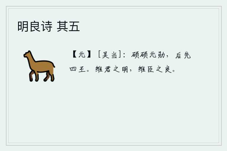 明良诗 其五，伟大的功勋,远远超过了周文王、周武王、周武王四位先王。只有国君的英明,才能有臣子的忠良。