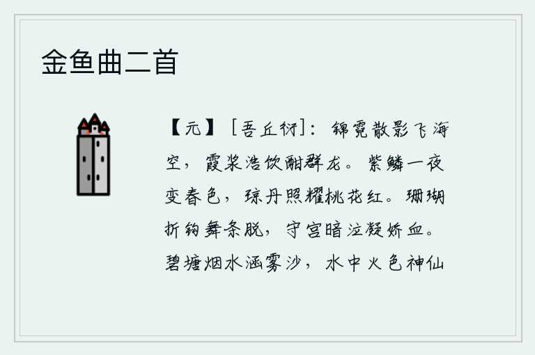 金鱼曲二首,锦绣般的霓虹,在海空飘散着它的影子。群龙在霞光的映照下喝着浩浩荡荡的酒,尽情享用这美酒。一夜之间,紫色的鱼鳞变成了春天的颜色,皎洁的月光照耀着艳丽的桃花,使它更
