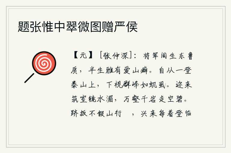题张惟中翠微图赠严侯,将军你出生在东方的鲁地,半生就有喜爱山林的癖好。自从我登上泰山顶峰,往下看群峰就像虮虱一样。近来我在水边建了房子,在万壑千岩的尽头眺望,只见一片碧绿的山色。登高