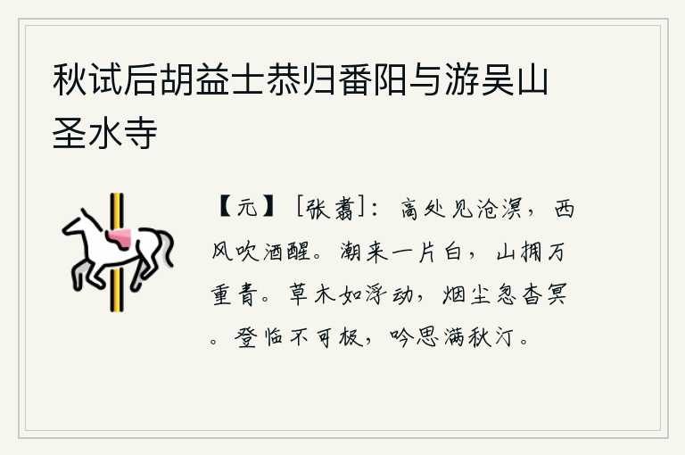 秋试后胡益士恭归番阳与游吴山圣水寺,站在高处远望苍茫的大海,阵阵西风吹醒了我酣饮的美酒。潮水泛起一片白色,群山簇拥着万重青翠。草木像在浮动,烟尘忽然变得幽暗无边。我登高远眺,无边无际;我的吟诵之情