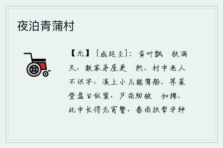夜泊青蒲村，黄叶纷纷飘落,秋色满天。几户人家的茅草房显得格外幽静明亮。村里的老人不识字,溪上的小孩会驾船。荠菜盛在盘子里,甜美得像蜂蜜;芦花做成的被子,暖和得像棉衣。这里常