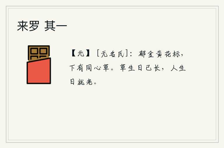 来罗 其一，郁金香艳的菊花开得正旺,它的下面长着一棵同心草。草的生长在日渐长大的时候,人的寿命随着时间的推移而衰老。