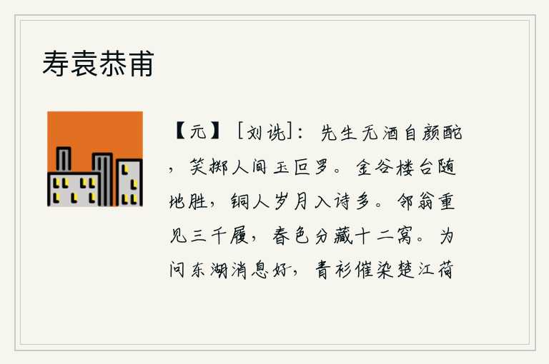 寿袁恭甫,陶渊明没有喝酒,只是用脸皮涂抹自己,笑着扔掉世间那些珍贵的宝石和香料。金谷园的楼台随着地势而变,风景格外优美;铜人岁月流逝,诗篇也多得入耳。暮春时节,邻居老翁重