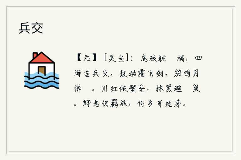 兵交,即使有虎狼之辈,仍然会招来灾祸,天下百姓都苦于战争的频繁发生。鼓声咚咚作响,寒霜把宝剑吹得飞舞;胡笳阵阵,月光照在楼台上轻拂。红色的河流依傍着坚固的壁垒,黑色的