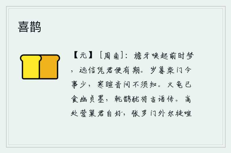 喜鹊,屋檐下的牙齿叫我从前一天的梦中醒来,远方的书信只要靠着你就可以预先约定日期。一年将尽,柴门外的事情现在已经很少了,寒暄的音信我不需要知道了。火龟已经开始啃食幽静