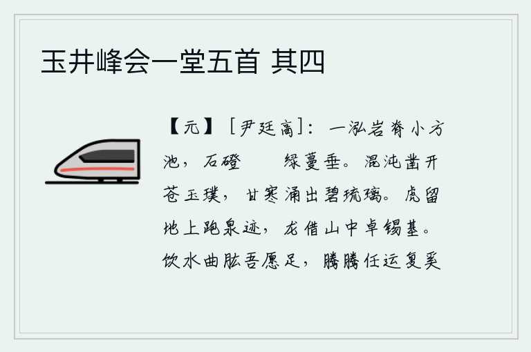 玉井峰会一堂五首 其四,岩石的山脊上有一个小方形的水池,石阶弯弯曲曲,碧绿的藤蔓下垂。从混沌之气中凿开一块青色的玉璞,甘冽的寒气从碧绿的琉璃上涌出。老虎在地上留下奔跑的泉水痕迹,龙则凭