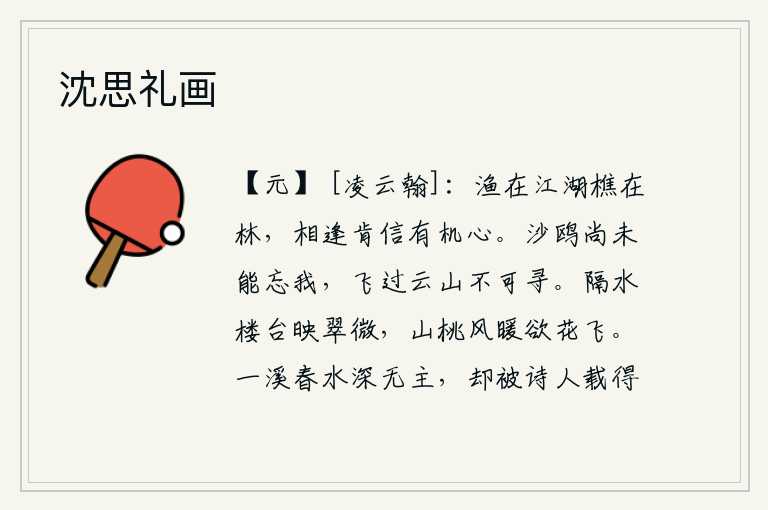 沈思礼画,渔人在江湖上打鱼,樵夫在树林里砍柴,偶然相逢怎能相信会有同心协力的呢?沙洲上的鸥鸟尚且不会忘记我,它们飞过高耸入云的山岭就再也找不到了。水边的楼台倒映在翠绿的山