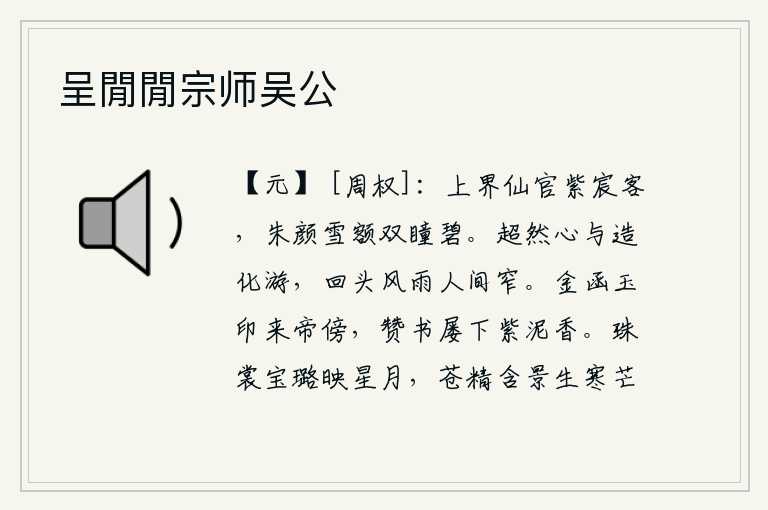 呈閒閒宗师吴公,上界的仙官是紫宸殿的门客,朱红的脸庞雪白的额头,两只眼睛都是碧绿的。心境超然,与造化一起遨游,回头看世间风雨实在太狭窄了。贵妃带着金函玉印来到皇帝身边,她的赞书