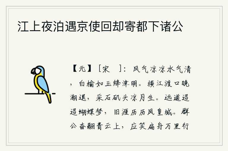 江上夜泊遇京使回却寄都下诸公,风气凉爽,水气清澈,白色的榆树洁白如玉,绛色的渡口明亮。横江渡口晚潮退去,采石矶头一轮凉月升起。遥远的路途像蝴蝶一样在梦中飞去,遥远的边疆好似凤凰城一样历历在目
