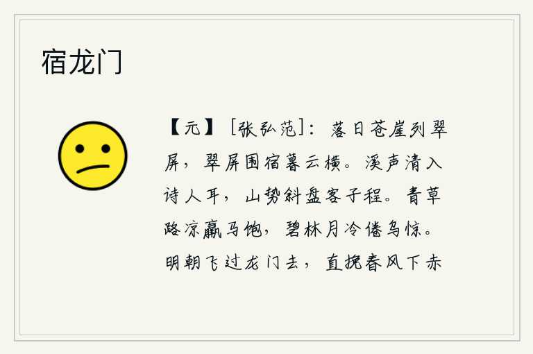 宿龙门,夕阳西下,苍翠的山崖上排列着翠绿色的屏风,翠绿的屏风围绕着我,一直到天黑云层横卧。清澈的溪水悠扬地流入诗人的耳朵,斜斜的山峰蜿蜒盘绕着我的旅程。清凉的青草路旁,