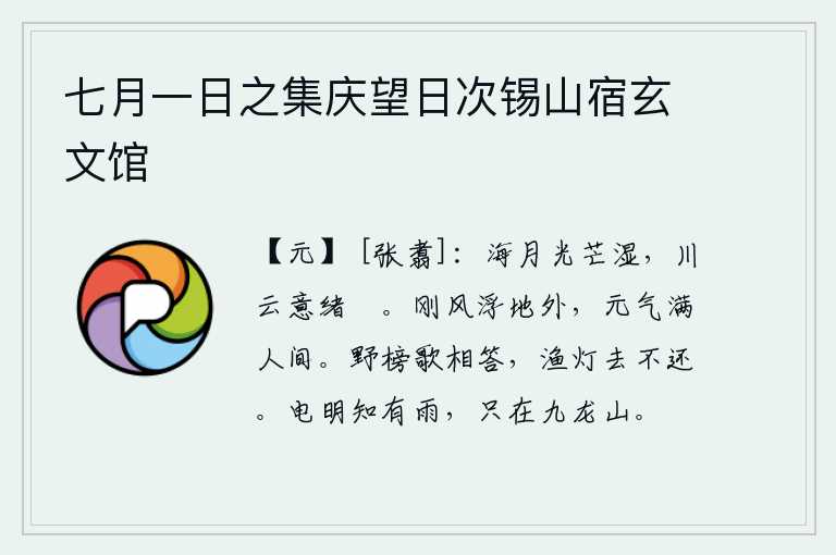 七月一日之集庆望日次锡山宿玄文馆,海面上的月亮光芒照得水面潮湿,江中的云彩使我心情舒畅安闲。柔和的春风飘浮在地上,温暖的元气充满了整个人间。在野外张挂着的榜上唱着歌互相应答,渔火已经燃尽,人们都