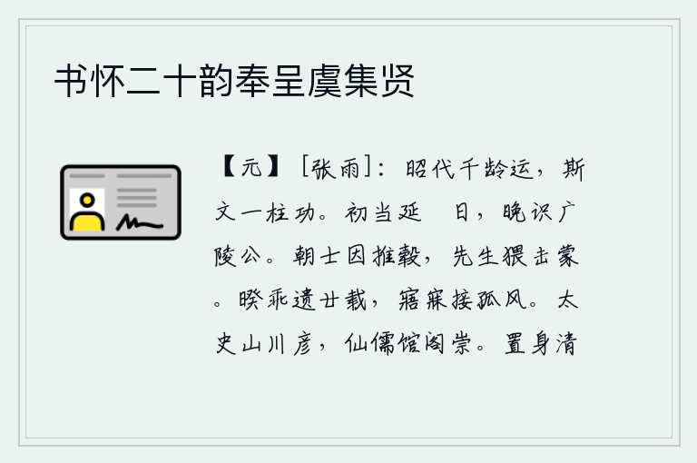 书怀二十韵奉呈虞集贤