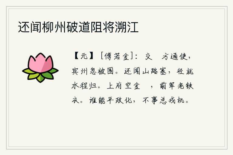 还闻柳州破道阻将溯江